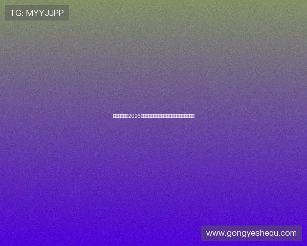 旺财体育聚焦2026年世界杯明星球员表现亮点与精彩进球集锦回顾