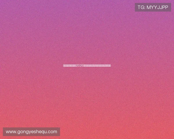 传奇星娱乐网站聚焦2026年世界杯精彩瞬间回放与精彩集锦全景呈现